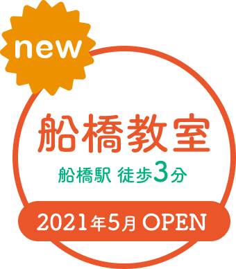 船橋教室 2021年5月 OPEN